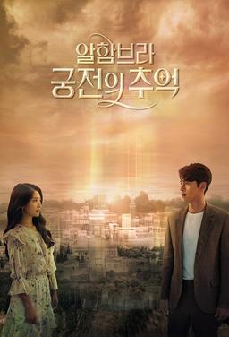 Memories of the Alhambra poster